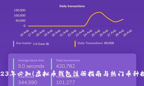 2023年必知！虚拟币钱包注册指南与热门币种推荐