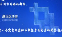 创建一个虚拟币钱包是一