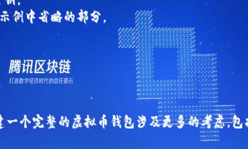 创建一个虚拟币钱包是一个复杂的任务，涉及加密、网络请求等多方面的知识。这里提供一个大致的框架，让您了解如何在C语言中实现一个基础的虚拟币钱包。我们会涵盖基本结构和功能，但请注意这仅是一个起点，并不能直接用于生产环境。

### 基本框架概述

一个虚拟币钱包的基本功能通常包括：

1. **生成和存储私钥/公钥**：这是钱包的核心，用于资产的管理。
2. **发送和接收交易**：与区块链进行交互的功能。
3. **查询余额**：检查钱包当前的币种余额。
4. **用户界面**：命令行或图形用户界面（GUI）来操作钱包。

### C语言基础代码示例

以下是一个基于C语言的非常简单的虚拟币钱包结构。该示例仅用于教育目的，缺乏实际的安全性、完整性和功能性。

#### 1. 基本结构体

```c
#include stdio.h
#include stdlib.h
#include string.h

typedef struct {
    char privateKey[64];
    char publicKey[64];
    double balance;
} Wallet;
```

#### 2. 生成密钥对

在实际中，生成私钥和公钥通常会涉及复杂的加密算法，但这里为了简化，我们仅用随机字符来模拟。

```c
void generateKeyPair(Wallet *wallet) {
    const char characters[] = 