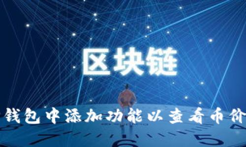如何在TP钱包中添加功能以查看币价涨跌动态