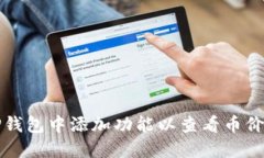 如何在TP钱包中添加功能以