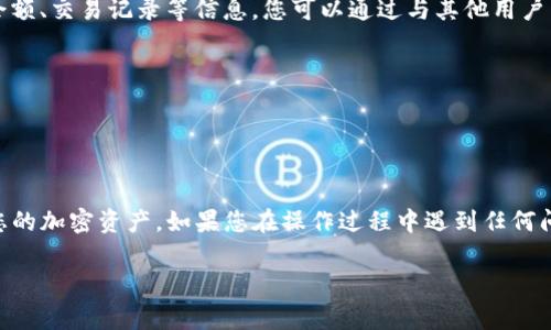 要在TP钱包（TokenPocket）中绑定OG（Ownership Game）或其他代币，您通常需要按照以下步骤进行。请注意，具体步骤可能会因TP钱包的更新而有所不同，但一般流程如下：

### 第一步：下载并安装TP钱包
如果您尚未安装TP钱包，请前往您的设备应用商店（如Google Play或App Store）搜索“TokenPocket”并下载。安装完成后，打开应用程序。

### 第二步：创建或导入钱包
- 如果您是第一次使用TP钱包，可以选择创建一个新钱包，务必记下您的助记词，以确保安全备份。
- 如果您已有钱包，请选择导入钱包，输入您的助记词或私钥。

### 第三步：添加OG代币
1. **打开TP钱包**，在主界面上找到“资产”或“钱包”选项。
2. 选择“添加代币”或类似的选项。在某些版本中，您可能需要点击右上角的“ ”号。
3. 输入OG代币的合约地址，这是非常重要的步骤，确保您输入的是正确的合约地址。这可以在OG的官方网站或各大代币信息网站（如CoinMarketCap、CoinGecko）上找到。
4. 一旦输入合约地址，相关信息（如名称、符号、小数位数）将会自动填入。如果没有，您需要手动填写。
5. 确认所有信息无误后，点击“添加”或“确认”。

### 第四步：交易和管理OG代币
成功添加OG代币后，您会在资产列表中看到它。点击代币即可查看余额、交易记录等信息。您可以通过与其他用户交易或通过去中心化交易所（DEX）进行买卖来管理您的OG资产。

### 增加安全性
- 确保您的TP钱包软件保持更新，以防止安全漏洞。
- 不要向任何人透露您的私钥或助记词。

### 结论
通过以上步骤，您就可以在TP钱包中成功绑定OG代币，并开始管理您的加密资产。如果您在操作过程中遇到任何问题，可以查阅TP钱包的官方支持文档或者相关论坛，获取更多帮助。

希望这对您有所帮助！如果您有任何其他问题，请随时询问。