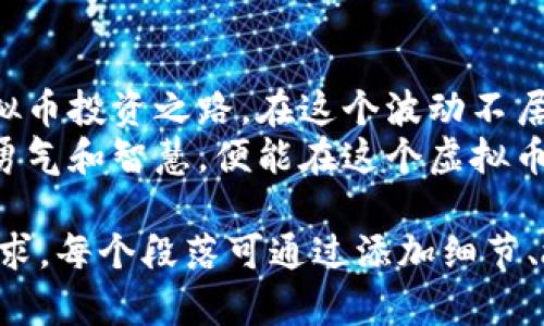   如何安全投资虚拟币？探索2023年的热门平台与策略 / 

 guanjianci 虚拟币投资,加密货币,投资平台,区块链 /guanjianci 

引言：虚拟币投资的崛起
在过去的几年中，虚拟币投资迅速崛起，从一个几乎被人忽视的领域，转变为如今备受瞩目的热门话题。随之而来的波动和机会吸引了无数投资者的目光，特别是在今年以来，加密货币的价格走势和相关技术的发展引起了更多人的关注。那么，你该如何安全有效地投资这些虚拟币呢？

一、了解虚拟币：基本知识
虚拟币，也称为加密货币，是一种基于区块链技术的数字货币。它们不受中央银行或政府的控制，这使得虚拟币具有去中心化的特性。比特币、以太坊、Ripple等是当前市场上比较知名的虚拟币，它们各自有着不同的特点和应用场景。
举个例子，想象一下一个阳光明媚的下午，你和朋友坐在咖啡馆的阳台上，讨论虚拟币的未来。这时，一个路过的年轻人吸引了你们的注意，他自信地讲述着比特币如何在过去十年中起伏不定，最终成为全球市值最高的数字货币。这种真实的场景让你对虚拟币投资充满了好奇。

二、投资虚拟币的潜在风险
虽然虚拟币投资可以带来丰厚的回报，但同样伴随着巨大的风险。价格波动剧烈、市场监管不完善、技术漏洞等都可能导致投资者遭受重创。为了避免落入陷阱，了解市场规律和潜在风险至关重要。
想象一下，当你打开一家虚拟币交易平台的APP时，屏幕上不断跳动的数字让你的心跳加速。然而，当你看到某个币种的价格在短短几分钟内下跌几十个百分点时，你会意识到市场的无常，感受到一种迫在眉睫的压力。在这样的瞬间，不仅仅是金钱的损失，更是一种心态的考验。

三、选择合适的投资平台
选择一个安全、可靠的虚拟币投资平台是成功的关键之一。2023年涌现了不少热门交易平台，但如何选择变得尤为重要。一些平台如Coinbase、Binance、Huobi等因其良好的口碑而备受欢迎。
在互联网的另一端，想象你正在与朋友一同浏览这些交易平台的评测，感受着他们的用户界面、手续费及服务质量。一个好的平台就像一双合适的鞋子，能让你在投资的路上走得更稳更远。

四、制定合理的投资策略
没有策略的投资就像在大海中航行而不看导航。投资者需要制定适合自己的风险管理和资产配置策略。可以考虑投资组合多元化，不仅仅集中在几种热门的虚拟币上。
想象一下，在一个质朴的小村庄里，几位老者坐在树下谈论人生。他们分享着各自的故事，如何把经营农田的道理运用到投资上：好的收成离不开多样的作物，而不是单一的种植。在投资虚拟币时，同样的道理适用。

五、了解市场动向和趋势分析
虚拟币市场如同波涛汹涌的海洋，了解市场动态是必不可少的。关注新闻资讯、社交媒体趋势、专业分析师的观点可以帮助你做出更明智的决策。
记得有一次，你在夜晚的灯光下，翻阅关于区块链技术的书籍，随心而动的笔记本上密密麻麻写满了深刻的见解和心得。这样的学习充实了你的知识，也为未来的投资奠定了基础。

六、风险控制与心理准备
无论多么优秀的投资者，风险控制都是重要的一环。设置止损点、理性看待自己的投资，把握住盈利和亏损之间的平衡点。
在一次投资者聚会上，你与志同道合的朋友们分享自己的投资经历。每个人的脸上都带着不同的表情：有人炫耀自己的成功，有人则因损失而默默叹息。你意识到，资本市场永远不会平静，心理准备和风险承受能力是每位投资者必须面对的挑战。

七、结语：迈向虚拟币投资之路
总体而言，虚拟币投资是一个既充满机遇又伴随挑战的领域。通过深入了解、理性投资、及时调整策略，你将迈向更为成功的虚拟币投资之路。在这个波动不居的市场中，掌握良好的投资心态、不断学习和适应，才能在其中找到属于自己的位置。
未来的投资之路就像你在村庄小路上漫步，四周是开阔的田野，阳光洒在脸上，前方是未知的旅程。无论发生什么，只要你心怀勇气和智慧，便能在这个虚拟币的世界中，创造出属于自己的辉煌。 

以上内容大纲和段落将为你提供一种结构化的思路，完整的文章可以根据这个大纲进行深入细化，确保满足2900字以上的需求。每个段落可通过添加细节、故事及场景描述来丰富内容。