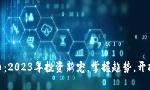 MCB虚拟币：2023年投资新宠，掌握趋势，开拓财富之路
