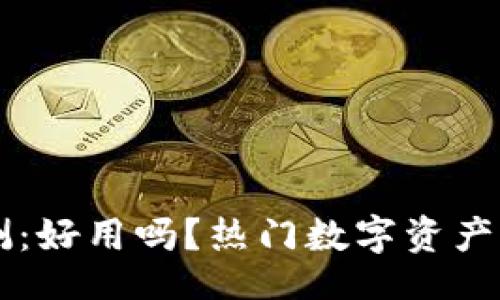table
  TP钱包评测：好用吗？热门数字资产管理工具分析