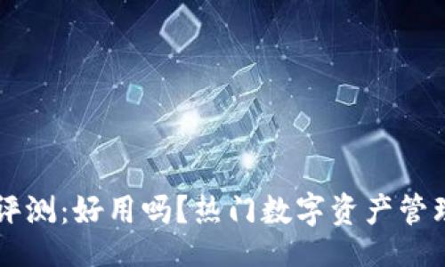 table
  TP钱包评测：好用吗？热门数字资产管理工具分析