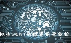 2023年虚拟币DENT的投资前景