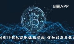 如何利用TP钱包获取波场空