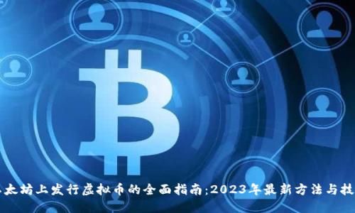 以太坊上发行虚拟币的全面指南：2023年最新方法与技巧