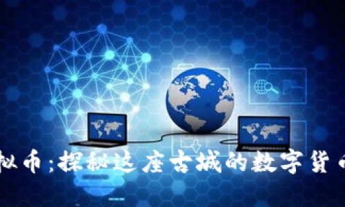 荆州虚拟币：探秘这座古城的数字货币新潮流