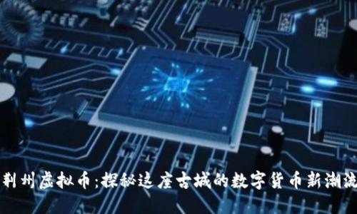 荆州虚拟币：探秘这座古城的数字货币新潮流
