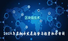2024年虚拟币发展趋势与投