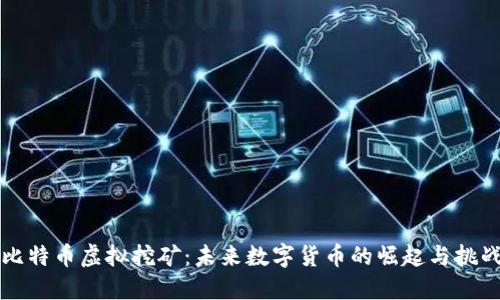 比特币虚拟挖矿：未来数字货币的崛起与挑战
