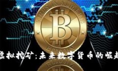 比特币虚拟挖矿：未来数