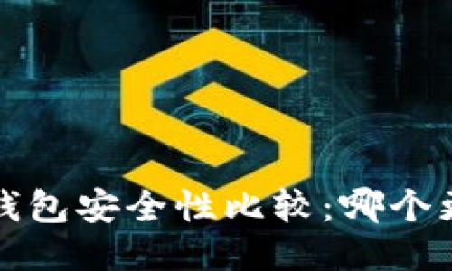 Web3与TP钱包安全性比较：哪个更值得信赖？