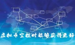 虚拟币空投服务是指加密