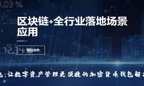 TP钱包：让数字资产管理更便捷的加密货币钱包解决方案
