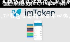 TP钱包（TokenPocket）是一款