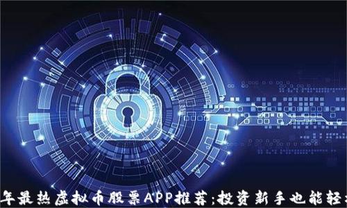 
2023年最热虚拟币股票APP推荐：投资新手也能轻松上手