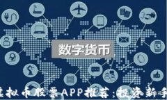 2023年最热虚拟币股票APP推