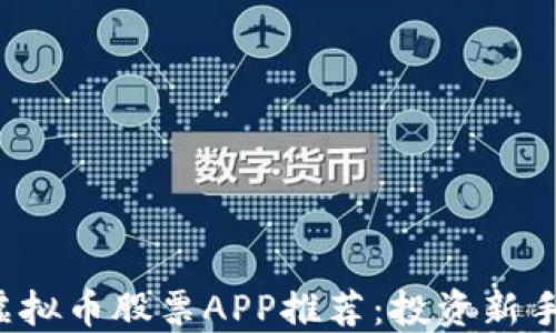 
2023年最热虚拟币股票APP推荐：投资新手也能轻松上手