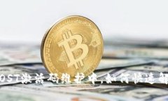 TP钱包IOST激活码维护中，