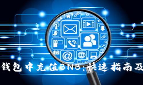如何在TP钱包中充值BNB：快速指南及实用技巧