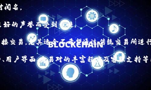 在选择虚拟币交易所时，除了知名的大型交易平台如币安（Binance）、火币网（Huobi）、OKEx之外，还有很多其他的交易所可供用户选择。以下是一些比较知名的虚拟币交易所，供您参考：

1. **Kraken**: 这是一家美国的交易所，以安全性和丰富的交易对而闻名，支持多种法币入金。

2. **Coinbase**: 作为全球最大的数字货币交易所之一，Coinbase 提供简单易用的界面，适合新手用户。

3. **Bitfinex**: 这个交易所以高流动性和先进的交易功能著称，适合专业投资者使用。

4. **Gemini**: 由Winklevoss兄弟创办，Gemini重视合规性和安全性，特别适合美国用户。

5. **Bittrex**: 这是一个拥有众多交易对的平台，以美国市场为主，流动性和安全性相对较高。

6. **KuCoin**: 提供各种创新的加密货币和交易对，用户体验较好，还提供一些竞争力的手续费。

7. **Gate.io**: 这是一个相对老牌的交易所，以丰富的项目和交易对闻名。

8. **Bitstamp**: 这是欧洲最早的交易所之一，以其可靠的服务和良好的声誉而受到青睐。

9. **P2P平台**: 如LocalBitcoins和Paxful等，允许用户之间进行直接交易，尤其适合不希望通过传统交易所进行交易的用户。

选择适合自己的交易所时，用户往往需要考虑交易所的安全性、手续费、用户界面、交易对的丰富程度及客服支持等因素。

如果你对某些交易所感兴趣并希望了解更多详情，可以随时提出！