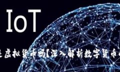 电子人民币是虚拟货币吗