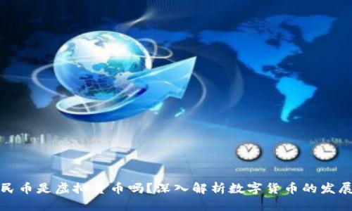 电子人民币是虚拟货币吗？深入解析数字货币的发展与影响