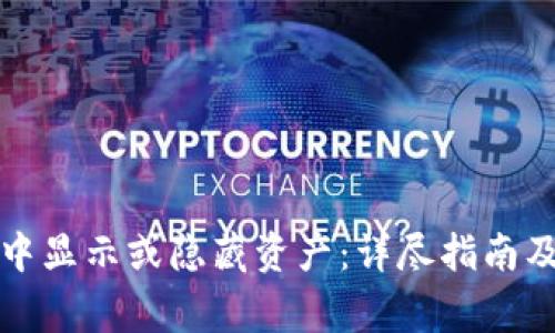 如何在TP钱包中显示或隐藏资产：详尽指南及常见问题解答