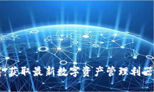 TP钱包官方5.0下载：获取最新数字资产管理利器，提升您的交易体验