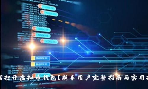 如何打开虚拟币钱包？新手用户完整指南与实用技巧