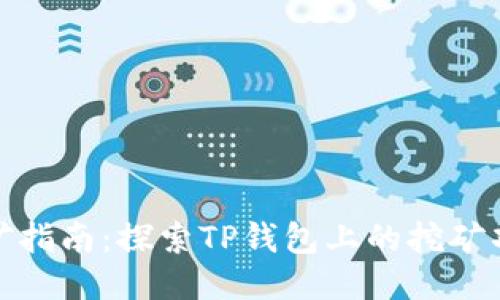 TP钱包挖矿指南：探索TP钱包上的挖矿项目与策略