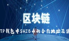 ### TP钱包中SHIB币的合约地