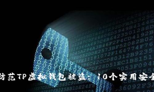 如何防范TP虚拟钱包被盗: 10个实用安全措施