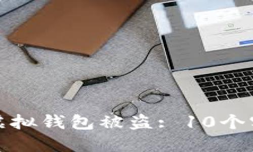 如何防范TP虚拟钱包被盗: 10个实用安全措施