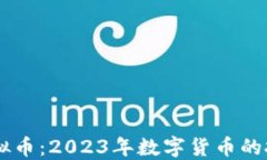 西格玛虚拟币：2023年数字