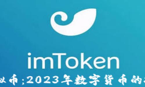 
西格玛虚拟币：2023年数字货币的投资新风口