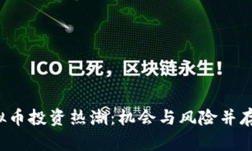 2023年东北虚拟币投资热潮：机会与风险并存，你准备好了吗？