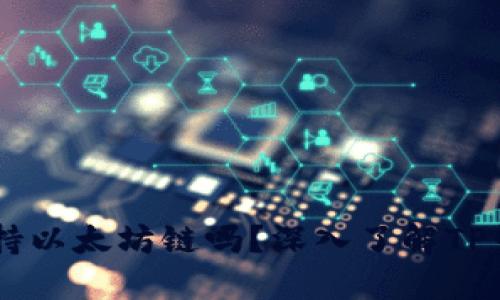 ### TP钱包支持以太坊链吗？深入了解TP钱包的功能与应用