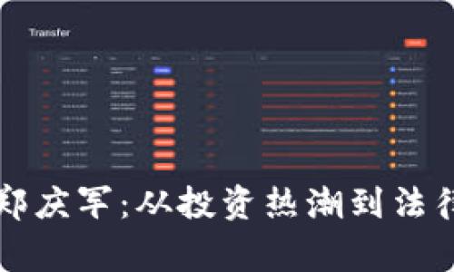 福州虚拟币案件郑庆军：从投资热潮到法律风波的背后故事