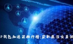 2023年TP钱包加速器排行榜