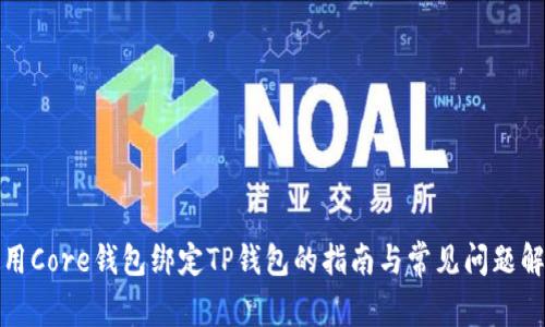 使用Core钱包绑定TP钱包的指南与常见问题解决