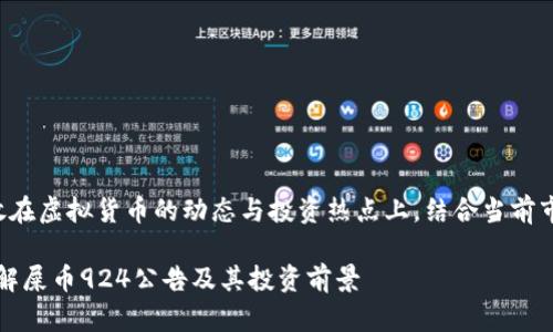 在这个主题上，我们可以将焦点放在虚拟货币的动态与投资热点上，结合当前市场情绪和，提出一个吸引眼球的。

2023年虚拟币市场动态：深入了解屎币924公告及其投资前景