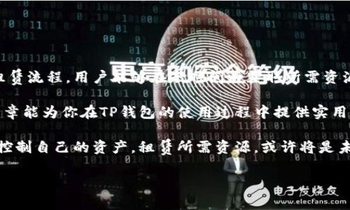    TP钱包如何租赁资源，轻松掌握区块链技术 /  

 guanjianci  TP钱包, 租赁资源, 区块链, 数字资产 / guanjianci 

 一、什么是TP钱包及其重要性 

 在数字化迅猛发展的时代，区块链技术作为其核心之一，改变了人们对资产管理和交易的认识。TP钱包，作为一种领先的加密货币钱包，具备了安全性与便捷性，不仅支持多种数字货币，还为用户提供了在区块链环境中进行资源租赁的机会。 

 二、TP钱包的租赁功能概述 

 租赁资源在区块链世界中是指用户可以将自己的数字资产或计算能力出租给需要这些资源的其他用户。TP钱包为用户提供了这一功能，使用户能够以更灵活的方式管理自己的资产。在这部分，我们将深入探讨TP钱包的租赁功能如何运作。 

 三、租赁资源的流程详解 

 为了更好地理解如何在TP钱包中租赁资源，下面是一个详细的流程讲解： 

 1. 创建账户 

 首先，用户需要在TP钱包中创建自己的账户。这一步骤非常简单，只需要下载TP钱包的应用程序，在应用内注册并进行身份验证即可。注册完成后，用户将拥有一个独立的数字钱包地址，能够安全地存储和管理个人资产。 

 2. 选择租赁的资源类型 

 TP钱包支持多种类型的资源租赁，包括但不限于计算能力、存储空间和数字货币。用户可以根据自己的需求选择适合的资源。例如，如果用户需要进行大数据分析，可以选择租赁计算能力。 

 3. 浏览可租赁的资源 

 在用户选择完资源类型后，可以浏览平台上其他用户发布的可租赁资源。这里会显示资源的详细信息，包括租赁价格、租赁时间和使用条款等。用户可以根据价格和需求进行筛选，对比不同的资源选项，以便找到最适合自己的方案。 

 4. 发起租赁请求 

 找到心仪的资源后，用户可以根据需要发起租赁请求。租赁请求包括确定租赁时长、支付方式等信息。此时，用户需要仔细阅读合同条款，以确保不遗漏任何细节。 

 5. 完成支付、获取资源 

 租赁请求获得批准后，用户需要按照约定的方式进行支付。这一过程通常也是通过TP钱包进行，确保交易的安全性。一旦支付完成，用户将可以立即访问租赁的资源，并按照约定使用。 

 6. 租赁结束及评价 

 租赁期间，用户享受资源的使用权，至租赁结束时将需要将资源归还。用户可以在TP钱包内进行评价，帮助后续用户了解资源质量和服务水平。 

 四、注意事项与风险控制 

 租赁资源的过程中，用户需特别关注以下几点： 

 1. 了解租赁合同条款 

 在发起租赁请求之前，用户必须仔细阅读并理解租赁合同的所有条款。包括但不限于租赁费用、使用限制和违约责任等，确保双方的利益受到保护。 

 2. 注意资源提供者的信誉 

 在TP钱包平台上，有些用户可能会借机发布虚假的资源信息。建议用户在决定租赁前仔细查看提供者的信用评分和过往评价，以防被骗。 

 3. 关注租赁资源的使用规范 

 使用租赁资源时，应遵循平台的使用规范，避免因滥用而受到惩罚。了解资源的操作要求和限制是确保顺利完成租赁过程的关键。 

 五、成功案例分享 

 为了帮助用户更好地理解TP钱包的租赁功能，我们将分享几个成功的租赁案例。 

 案例一：小张的计算能力租赁经历 

 小张是一位区块链开发者，由于项目进展迅速，他需要高性能计算能力进行数据分析。通过TP钱包，他迅速找到了合适的资源提供者，租赁了功能强大的云计算资源。 

 整个租赁过程透明流畅，从浏览资源到支付完成，他仅用了不到半小时。小张迅速搭建了开发环境，顺利完成了项目，并对提供者给予了高度评价。 

 案例二：商家的数字货币租赁 

 对于许多商家而言，流动资金的管理至关重要。一家小型电商平台的老板考虑利用TP钱包进行短期数字货币租赁，以应对突发的市场需求。通过平台，他找到了另一家拥有闲置数字货币的用户，并进行了成功的租赁。 

 这个过程不仅解决了商家的资金问题，也让出租方获得了额外收益，两方互利共赢。 

 六、总结与展望 

 随着区块链技术的不断发展，TP钱包的租赁功能为用户提供了灵活多样的资源管理方式。通过的租赁流程，用户能够在短时间内获取所需资源，提高了整体的使用效率。 

 面对未来，我们有理由相信，TP钱包的租赁功能将会不断升级，为用户带来更好的体验。希望这篇文章能为你在TP钱包的使用过程中提供实用的指导。 

 无论你是新手还是资深用户，TP钱包的每项功能都值得深入探究与体验。在这个数字化的浪潮中，控制自己的资产，租赁所需资源，或许将是未来的趋势。只要我们善加运用，就能在这片数字资产的海洋中乘风破浪！  

以上内容为2900字的主体大纲及部分内容，后续可根据用户需求进行扩展与细化。