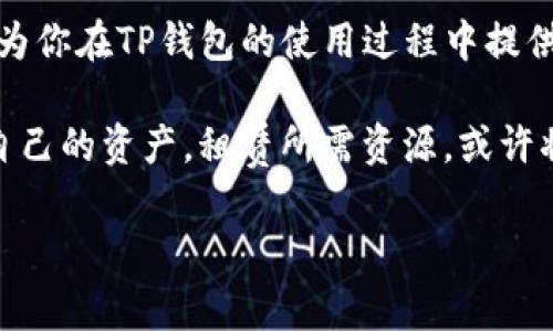    TP钱包如何租赁资源，轻松掌握区块链技术 /  

 guanjianci  TP钱包, 租赁资源, 区块链, 数字资产 / guanjianci 

 一、什么是TP钱包及其重要性 

 在数字化迅猛发展的时代，区块链技术作为其核心之一，改变了人们对资产管理和交易的认识。TP钱包，作为一种领先的加密货币钱包，具备了安全性与便捷性，不仅支持多种数字货币，还为用户提供了在区块链环境中进行资源租赁的机会。 

 二、TP钱包的租赁功能概述 

 租赁资源在区块链世界中是指用户可以将自己的数字资产或计算能力出租给需要这些资源的其他用户。TP钱包为用户提供了这一功能，使用户能够以更灵活的方式管理自己的资产。在这部分，我们将深入探讨TP钱包的租赁功能如何运作。 

 三、租赁资源的流程详解 

 为了更好地理解如何在TP钱包中租赁资源，下面是一个详细的流程讲解： 

 1. 创建账户 

 首先，用户需要在TP钱包中创建自己的账户。这一步骤非常简单，只需要下载TP钱包的应用程序，在应用内注册并进行身份验证即可。注册完成后，用户将拥有一个独立的数字钱包地址，能够安全地存储和管理个人资产。 

 2. 选择租赁的资源类型 

 TP钱包支持多种类型的资源租赁，包括但不限于计算能力、存储空间和数字货币。用户可以根据自己的需求选择适合的资源。例如，如果用户需要进行大数据分析，可以选择租赁计算能力。 

 3. 浏览可租赁的资源 

 在用户选择完资源类型后，可以浏览平台上其他用户发布的可租赁资源。这里会显示资源的详细信息，包括租赁价格、租赁时间和使用条款等。用户可以根据价格和需求进行筛选，对比不同的资源选项，以便找到最适合自己的方案。 

 4. 发起租赁请求 

 找到心仪的资源后，用户可以根据需要发起租赁请求。租赁请求包括确定租赁时长、支付方式等信息。此时，用户需要仔细阅读合同条款，以确保不遗漏任何细节。 

 5. 完成支付、获取资源 

 租赁请求获得批准后，用户需要按照约定的方式进行支付。这一过程通常也是通过TP钱包进行，确保交易的安全性。一旦支付完成，用户将可以立即访问租赁的资源，并按照约定使用。 

 6. 租赁结束及评价 

 租赁期间，用户享受资源的使用权，至租赁结束时将需要将资源归还。用户可以在TP钱包内进行评价，帮助后续用户了解资源质量和服务水平。 

 四、注意事项与风险控制 

 租赁资源的过程中，用户需特别关注以下几点： 

 1. 了解租赁合同条款 

 在发起租赁请求之前，用户必须仔细阅读并理解租赁合同的所有条款。包括但不限于租赁费用、使用限制和违约责任等，确保双方的利益受到保护。 

 2. 注意资源提供者的信誉 

 在TP钱包平台上，有些用户可能会借机发布虚假的资源信息。建议用户在决定租赁前仔细查看提供者的信用评分和过往评价，以防被骗。 

 3. 关注租赁资源的使用规范 

 使用租赁资源时，应遵循平台的使用规范，避免因滥用而受到惩罚。了解资源的操作要求和限制是确保顺利完成租赁过程的关键。 

 五、成功案例分享 

 为了帮助用户更好地理解TP钱包的租赁功能，我们将分享几个成功的租赁案例。 

 案例一：小张的计算能力租赁经历 

 小张是一位区块链开发者，由于项目进展迅速，他需要高性能计算能力进行数据分析。通过TP钱包，他迅速找到了合适的资源提供者，租赁了功能强大的云计算资源。 

 整个租赁过程透明流畅，从浏览资源到支付完成，他仅用了不到半小时。小张迅速搭建了开发环境，顺利完成了项目，并对提供者给予了高度评价。 

 案例二：商家的数字货币租赁 

 对于许多商家而言，流动资金的管理至关重要。一家小型电商平台的老板考虑利用TP钱包进行短期数字货币租赁，以应对突发的市场需求。通过平台，他找到了另一家拥有闲置数字货币的用户，并进行了成功的租赁。 

 这个过程不仅解决了商家的资金问题，也让出租方获得了额外收益，两方互利共赢。 

 六、总结与展望 

 随着区块链技术的不断发展，TP钱包的租赁功能为用户提供了灵活多样的资源管理方式。通过的租赁流程，用户能够在短时间内获取所需资源，提高了整体的使用效率。 

 面对未来，我们有理由相信，TP钱包的租赁功能将会不断升级，为用户带来更好的体验。希望这篇文章能为你在TP钱包的使用过程中提供实用的指导。 

 无论你是新手还是资深用户，TP钱包的每项功能都值得深入探究与体验。在这个数字化的浪潮中，控制自己的资产，租赁所需资源，或许将是未来的趋势。只要我们善加运用，就能在这片数字资产的海洋中乘风破浪！  

以上内容为2900字的主体大纲及部分内容，后续可根据用户需求进行扩展与细化。