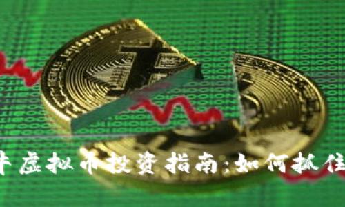 2023年最新波牛虚拟币投资指南：如何抓住数字货币的风口