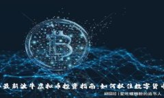 2023年最新波牛虚拟币投资