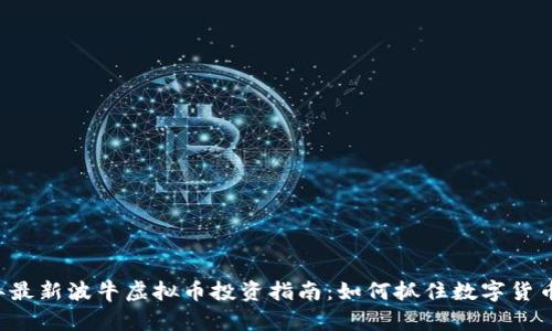 2023年最新波牛虚拟币投资指南：如何抓住数字货币的风口